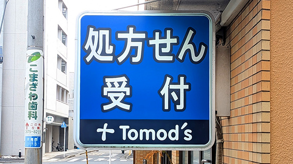 薬局トモズ葛西店の看板