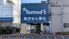 薬局トモズ松江店の外観