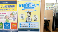 薬局トモズ松江店の在宅対応