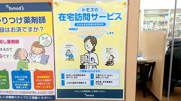 薬局トモズ松江店の在宅対応