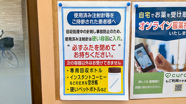薬局トモズ松江店の使用済み注射針回収