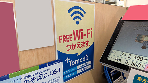 薬局トモズ松江店のWi-Fiサービス