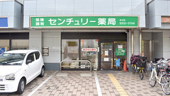 センチュリー薬局の外観