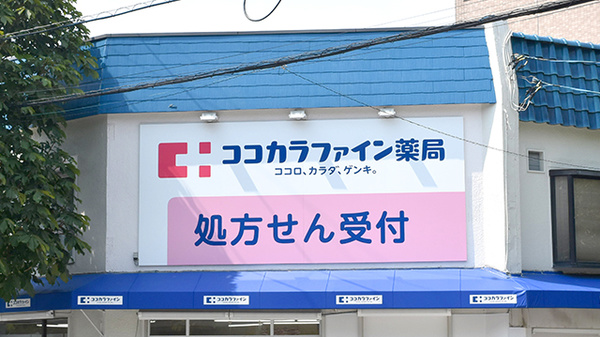 ココカラファイン薬局　すずかけ台駅前店の看板