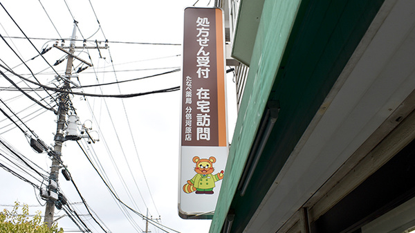 たなべ薬局（分倍河原店）の看板