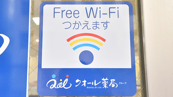 クオール薬局ちどり店のWi-Fiサービス