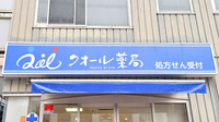 クオール薬局ちどり店の看板