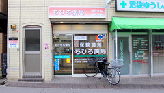 ちひろ薬局の外観