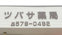 ツバサ薬局の看板
