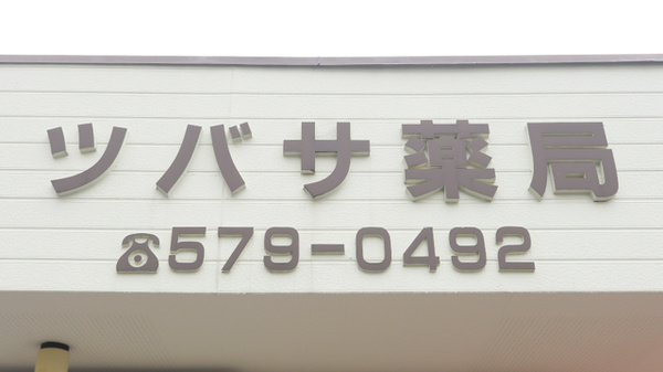 ツバサ薬局の看板