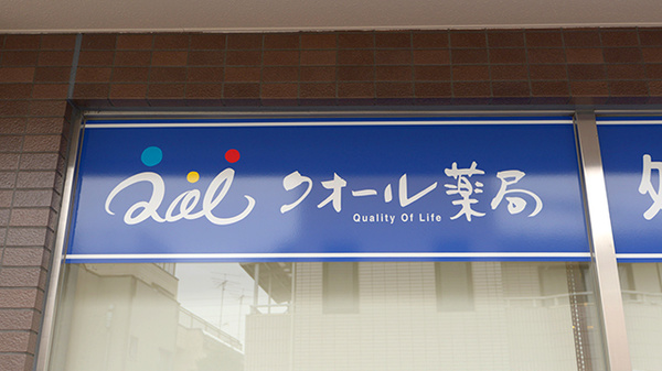 クオール薬局 南大泉店の看板
