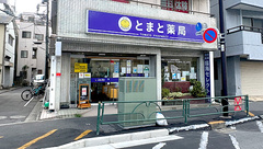 とまと薬局の外観