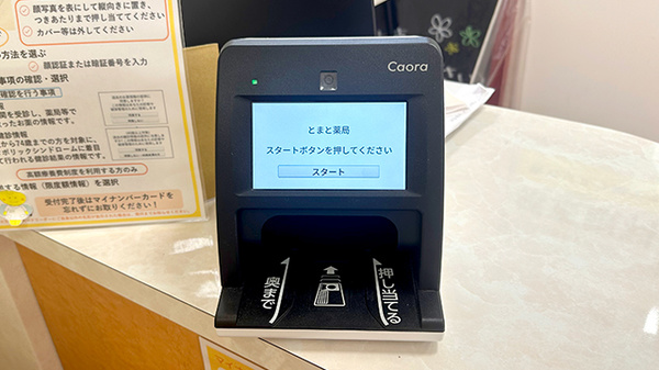オンライン資格確認