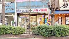 合資会社　ナカノ薬局の外観