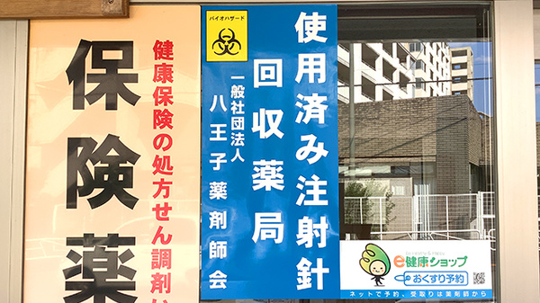 使用済み注射針回収