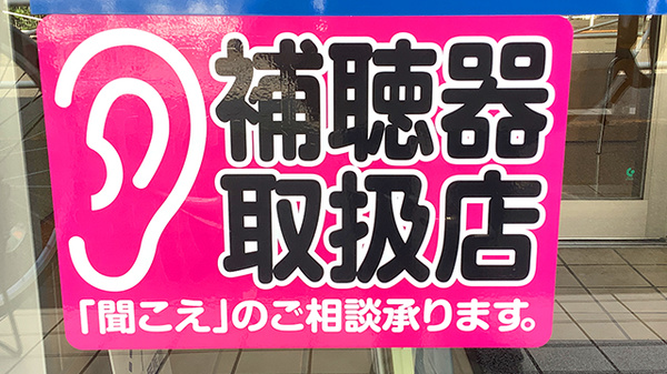 補聴器相談/取扱い