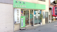 なごみ薬局の外観