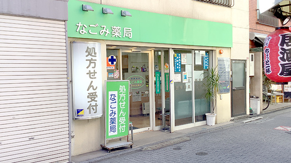 なごみ薬局の外観
