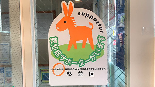 なごみ薬局の認知症サポーター