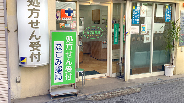 なごみ薬局の入口