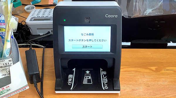 なごみ薬局のオンライン資格確認