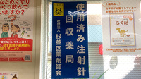 なごみ薬局の使用済み注射針回収