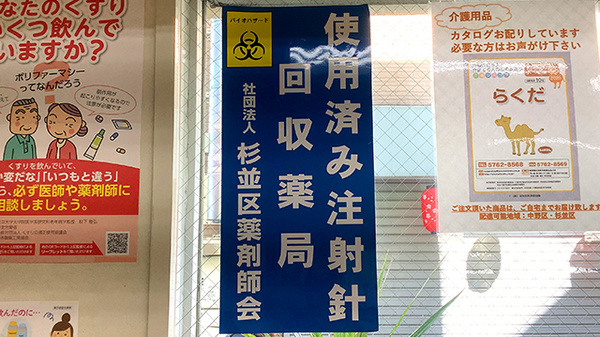 なごみ薬局の使用済み注射針回収