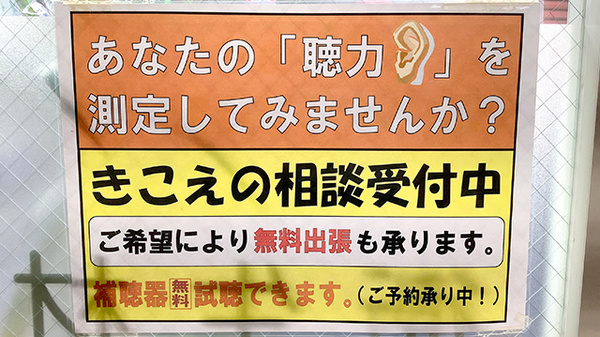 なごみ薬局の補聴器相談/取扱い