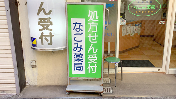なごみ薬局の看板