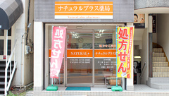 ナチュラルプラス薬局の外観