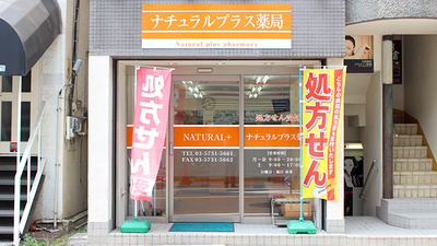 ナチュラルプラス薬局