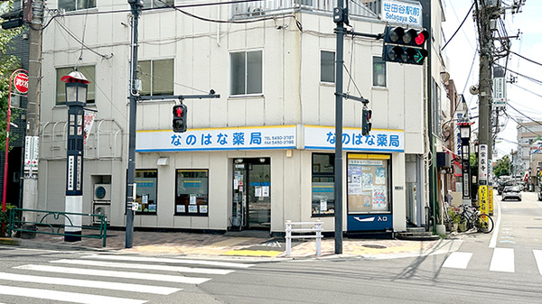 なのはな薬局世田谷店の外観