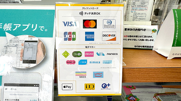 なのはな薬局世田谷店のクレカ/電子マネー対応