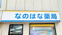 なのはな薬局世田谷店の看板