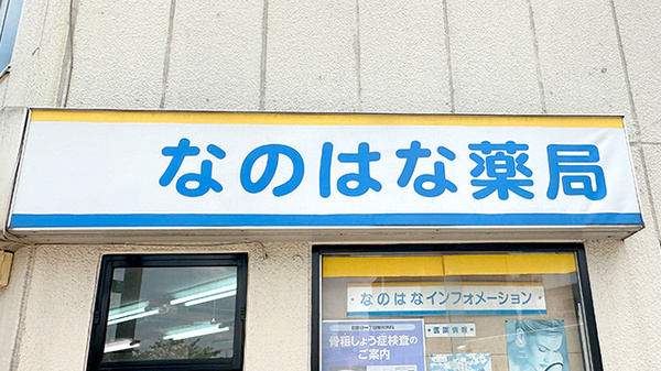 なのはな薬局世田谷店の看板
