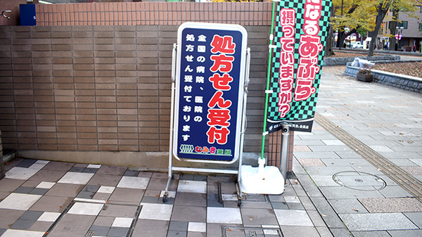 なみき薬局本店の看板