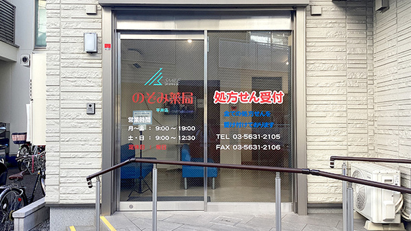 のぞみ薬局平井店の入口