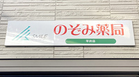 のぞみ薬局平井店の看板