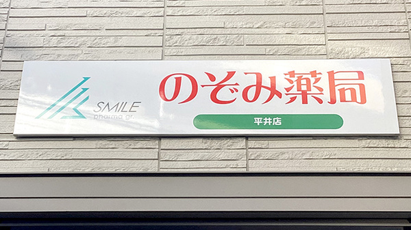 のぞみ薬局平井店の看板