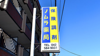 ノムラ薬局　多摩平店（第五小学校前）の看板