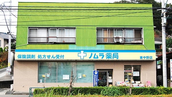 ノムラ薬局　東中野店の外観