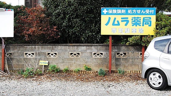ノムラ薬局　東中野店の駐車場