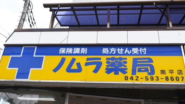 ノムラ薬局　南平店の看板