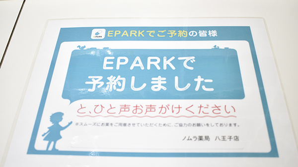 ノムラ薬局　八王子店のネット受付対応