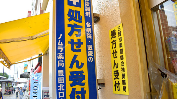 ノムラ薬局　豊田北口店の看板