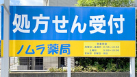 ノムラ薬局　日野市立病院前店の看板