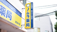 ノムラ薬局 東浅川店の看板