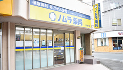 ノムラ薬局 東浅川店の外観
