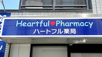 ハートフル薬局の看板