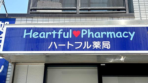 ハートフル薬局の看板